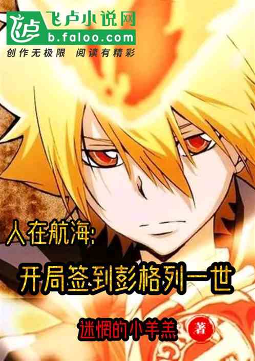 人在航海:開局簽到彭格列一世 人在航海:開局簽到彭格列一世