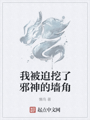 我被迫挖了邪神的牆角封麵
