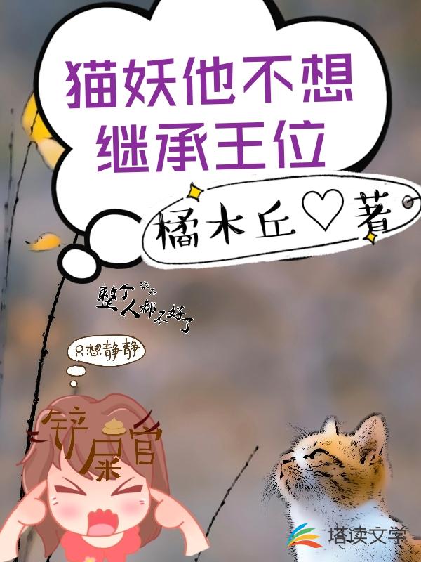 貓妖他不想繼承王位