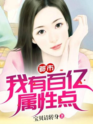 都市，我有百億屬性點