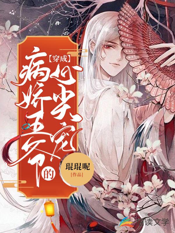 穿成病嬌王爺的心尖寵