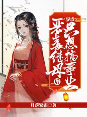 穿成惡毒繼母後隻想搞事業