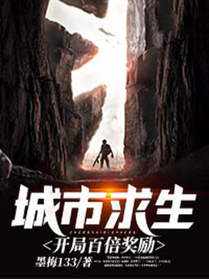 城市求生：開局百倍獎勵