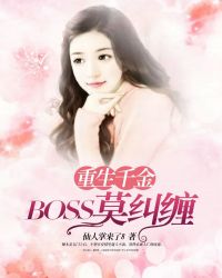 重生千金：BOSS，莫糾纏