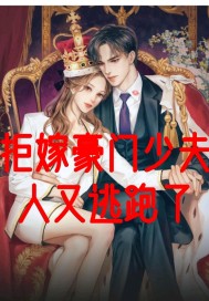 拒嫁豪門少夫人又逃跑了 