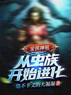 全民神祗：從蟲族開始進化