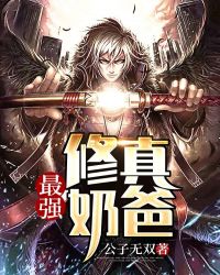 最強修真奶爸