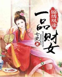 錦繡凰途一品財女