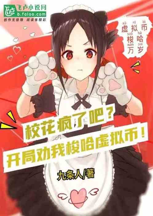 校花瘋了吧？開局勸我梭哈虛擬幣