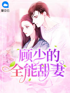 顧少的全能甜妻