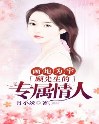 畫地為牢：顧先生的專屬情人