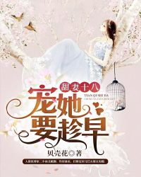 甜妻十八：寵她要趁早