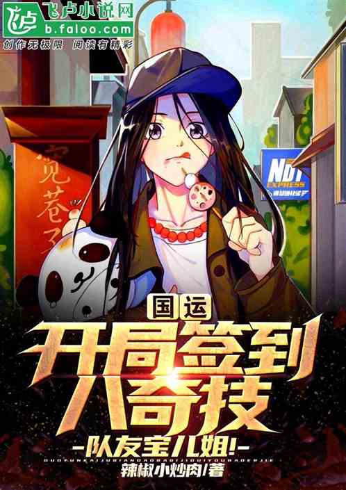 國運：簽到八奇技，隊友寶兒姐！