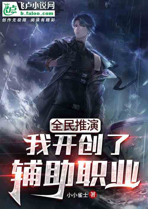 全民推演：我開創了輔助職業！