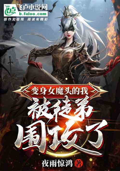 變身女魔頭的得被徒弟圍攻了