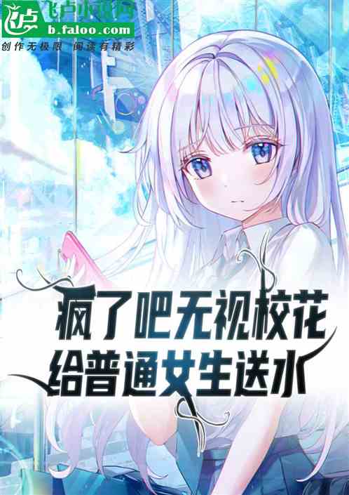 瘋了吧，無視校花給普通女生送水