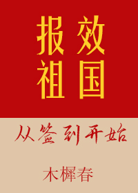 報效祖國從簽到開始
