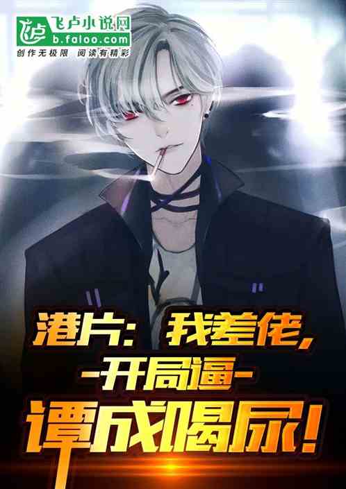 港片:阿sir,求求你做個人吧 港片:阿sir,求求你做個人吧