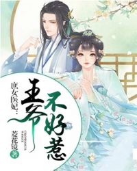 庶女醫妃：王爺不好惹