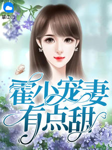 霍少寵妻有點甜