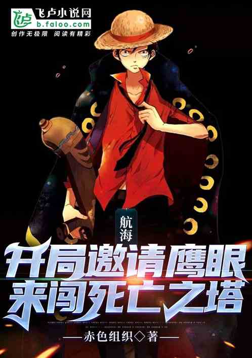 開局邀請鷹眼，來闖死亡之塔