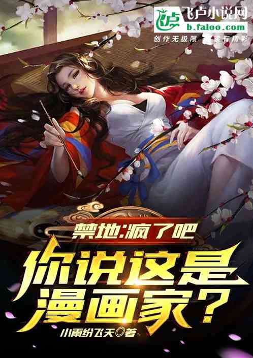 國運:瘋了吧!你管這叫漫畫家? 國運:瘋了吧!你管這叫漫畫家?