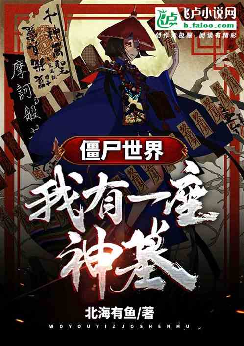 僵屍世界：我有一座神墓