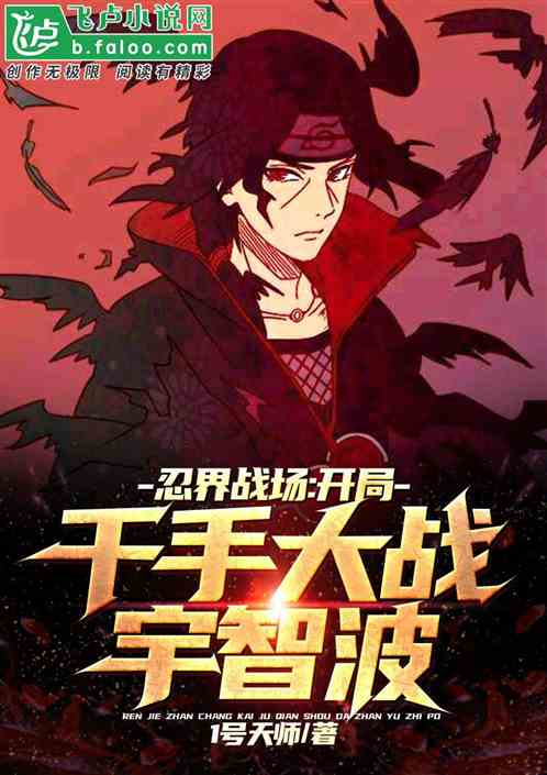忍界戰場：開局千手大戰宇智波！