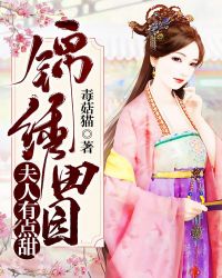 錦繡田緣：夫人有點甜