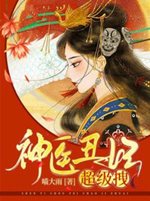 神醫醜妃超級拽 神醫醜妃超級拽