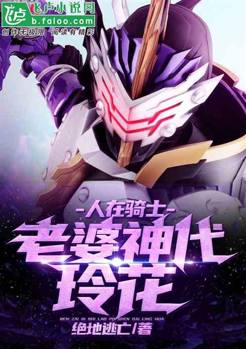 人在騎士：老婆神代玲花