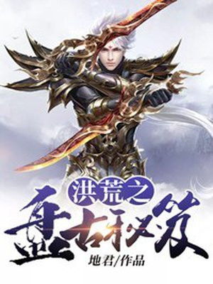 洪荒之盤古秘笈