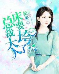 總裁大人，床要垮了