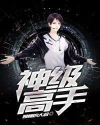 神級高手