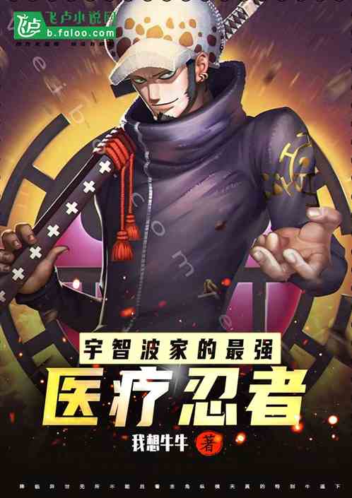 宇智波家的最強醫療忍者 宇智波家的最強醫療忍者