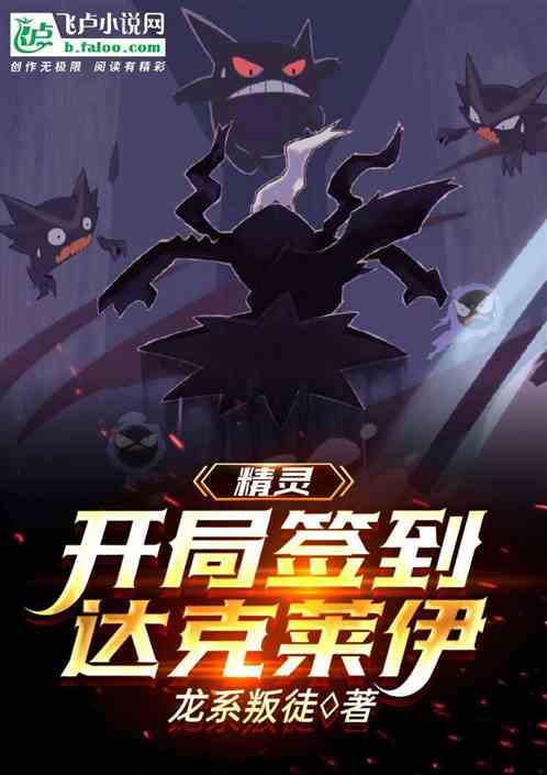 精靈：開局簽到達克萊伊