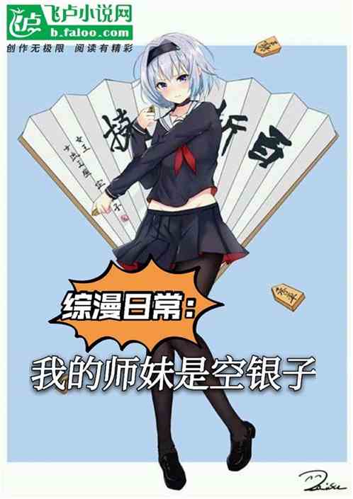 綜漫日常:我的師妹是空銀子 綜漫日常:我的師妹是空銀子