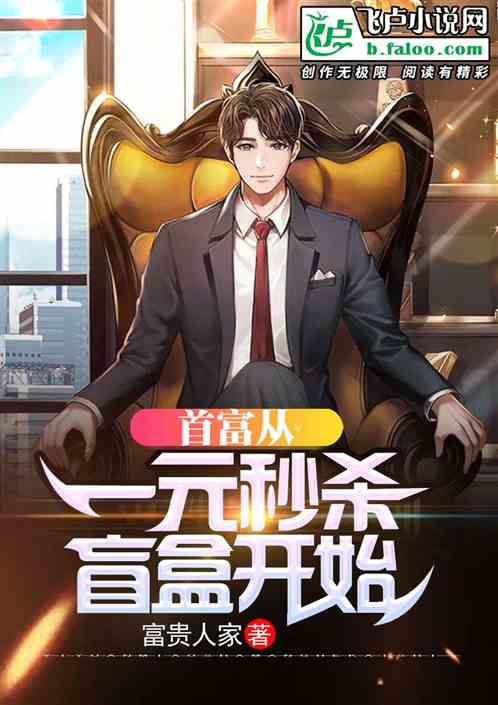 首富從一元秒殺盲盒開始