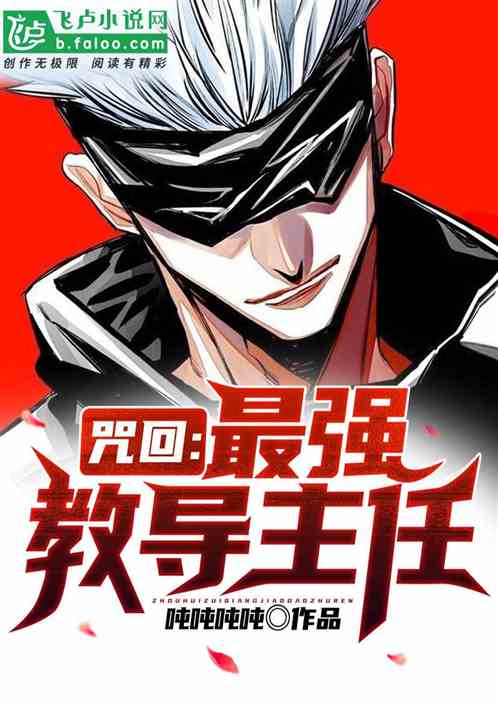 咒回：最強教導主任