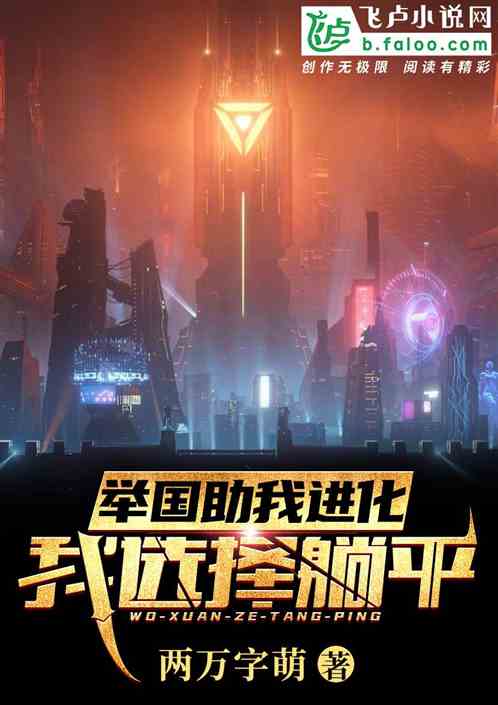 舉國助我進化,我選擇躺平 舉國助我進化,我選擇躺平