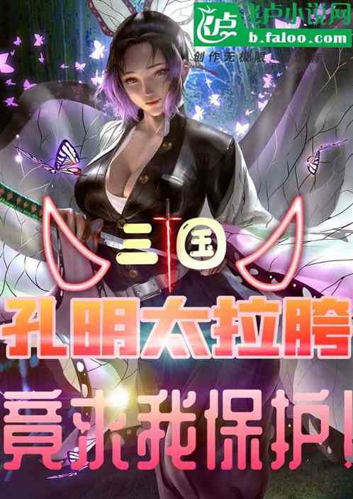 三國：孔明太拉胯，竟求我守護！