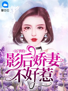 厲爺的影後嬌妻蘇翊厲聖爵