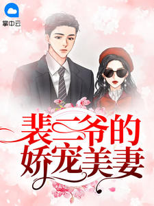 裴二爺的嬌寵美妻莫挽裴亦桓