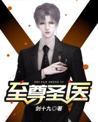 至尊聖醫