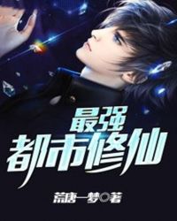 最強都市修仙