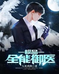 極品全能禦醫