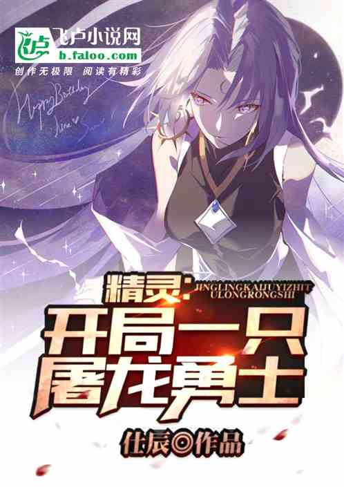 精靈：開局一隻屠龍勇士
