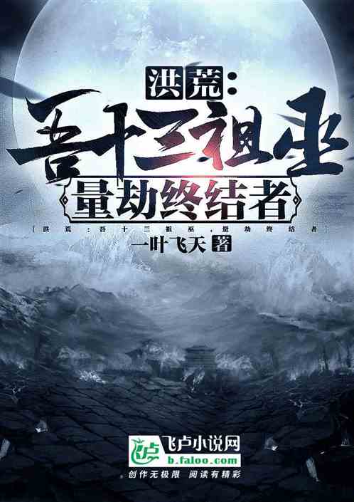洪荒:吾十三祖巫,量劫終結者 洪荒:吾十三祖巫,量劫終結者