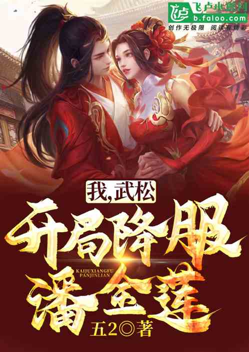 我，武鬆，開局降服潘金蓮