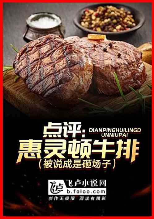點評惠靈頓牛排，被說成是砸場子